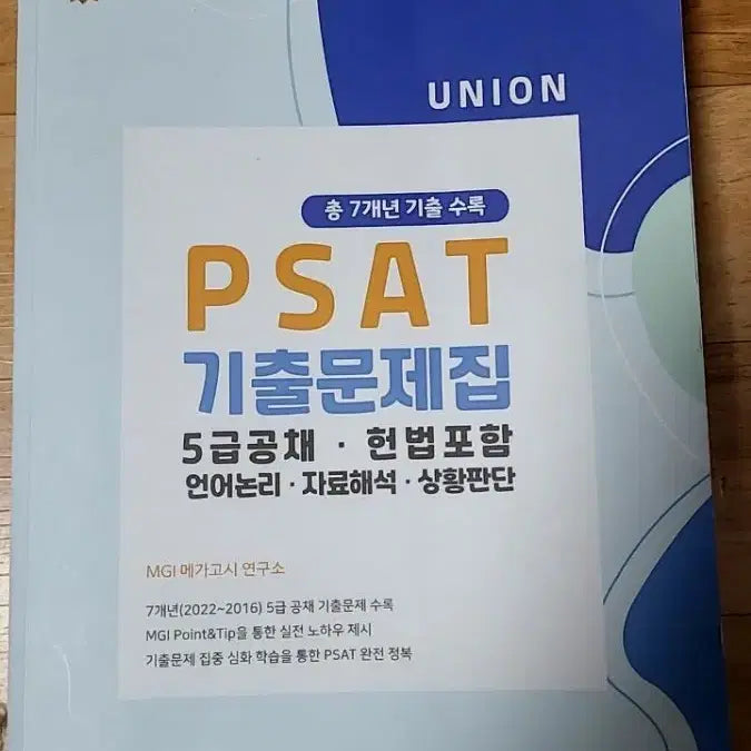 [BUNJANG] UNION PSAT Grade 5 7-Year Past Papers / UNION PSAT 5급 7개년 기출