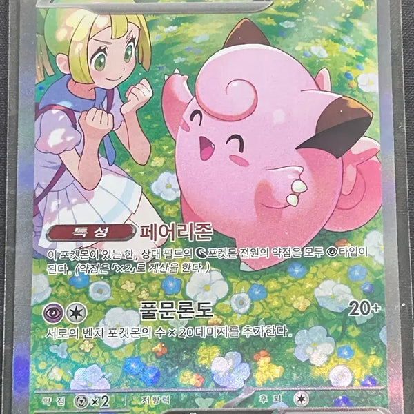 [BUNJANG] Pokemon Card Lillie's Clefairy SAR / 포켓몬카드 릴리에의 삐삐 sar