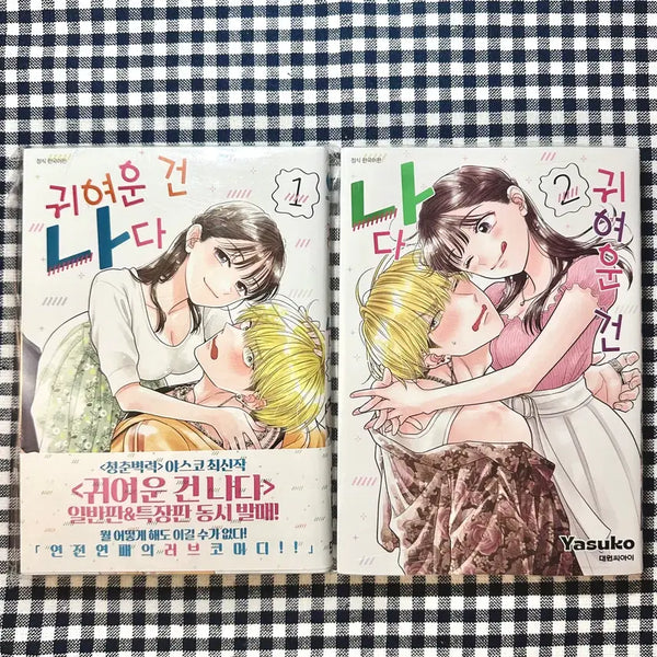 [BUNJANG] Cute Is Me Vol. 1-2 First Edition with Obi / 귀여운 건 나다 1-2권 초판 띠지
