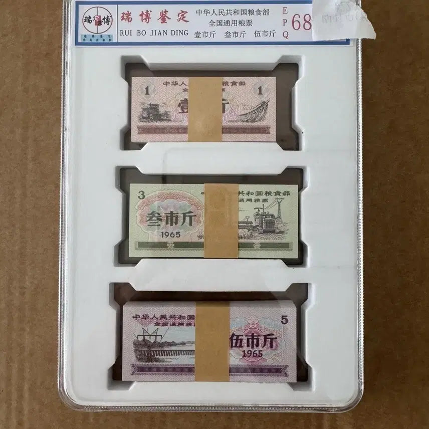 [BUNJANG] 1965 Chinese National Food Ration Tickets (Liangpiao) - Sealed & Graded Set / 1965년 중국 전국 공용 식량배급표 5 3 1시근 각 100매 봉인 세트 그레이딩 완료 고급 전시용 컬렉션