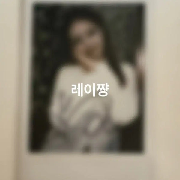 [BUNJANG] IVE Rei I've Mine Signed Polaroids / 아이브 레이 마인 i've mine 싸인폴라 싸폴 양도 판매