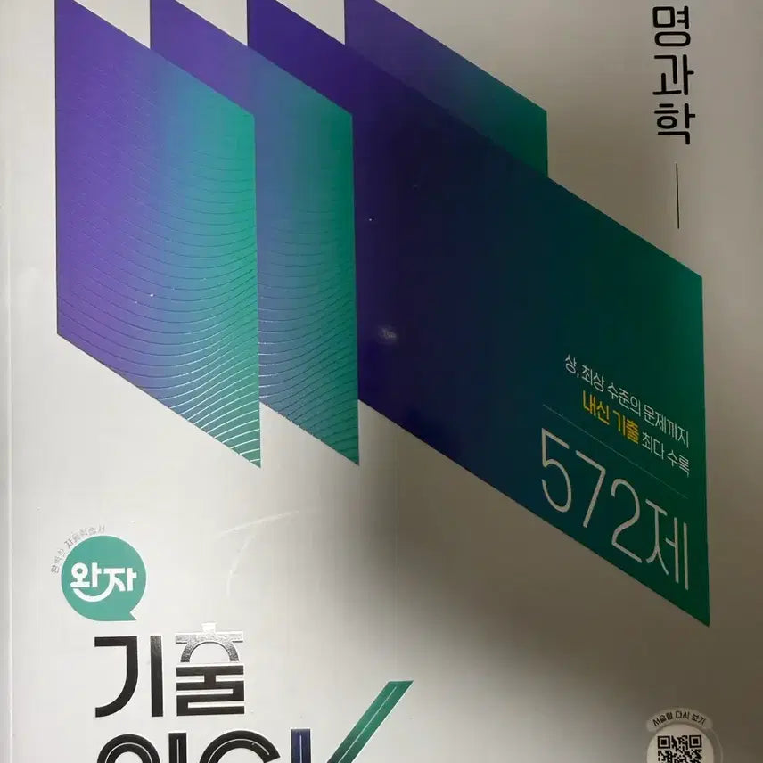 [BUNJANG] 22nd Edition Life Science Past Paper Questions Textbook / 22개정 생명과학 완자 기출픽