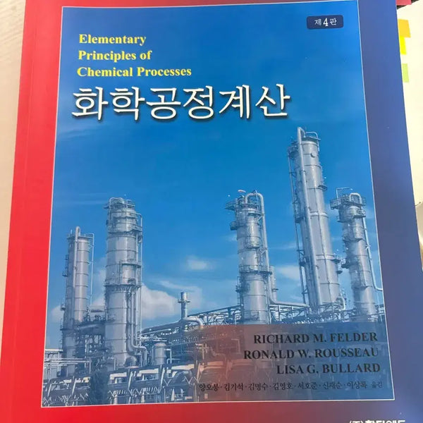 [BUNJANG] Chemical Process Calculations 4th Edition / 화학공정계산 제4판