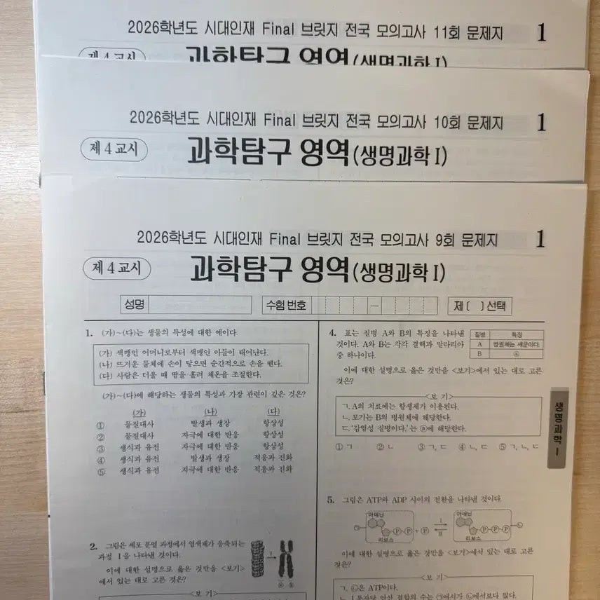 [BUNJANG] 2026 SI DAE INJAE Final Bridge PSB Science 1 - 14 Practice Sets / 2026 시대인재 파이널 브릿지 파브 생명과학1 14회분