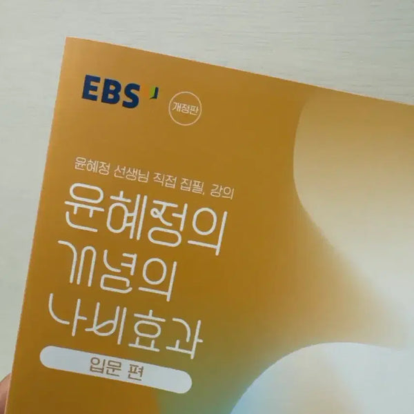 [BUNJANG] EBS Yoon Hye-jung Concept Butterfly Effect Introduction Edition, Revised 2nd Edition, Reading Grammar Book / 새상품 EBS 윤혜정 개념의 나비효과 입문편 개정판 2권 독서문법 책 팔아요