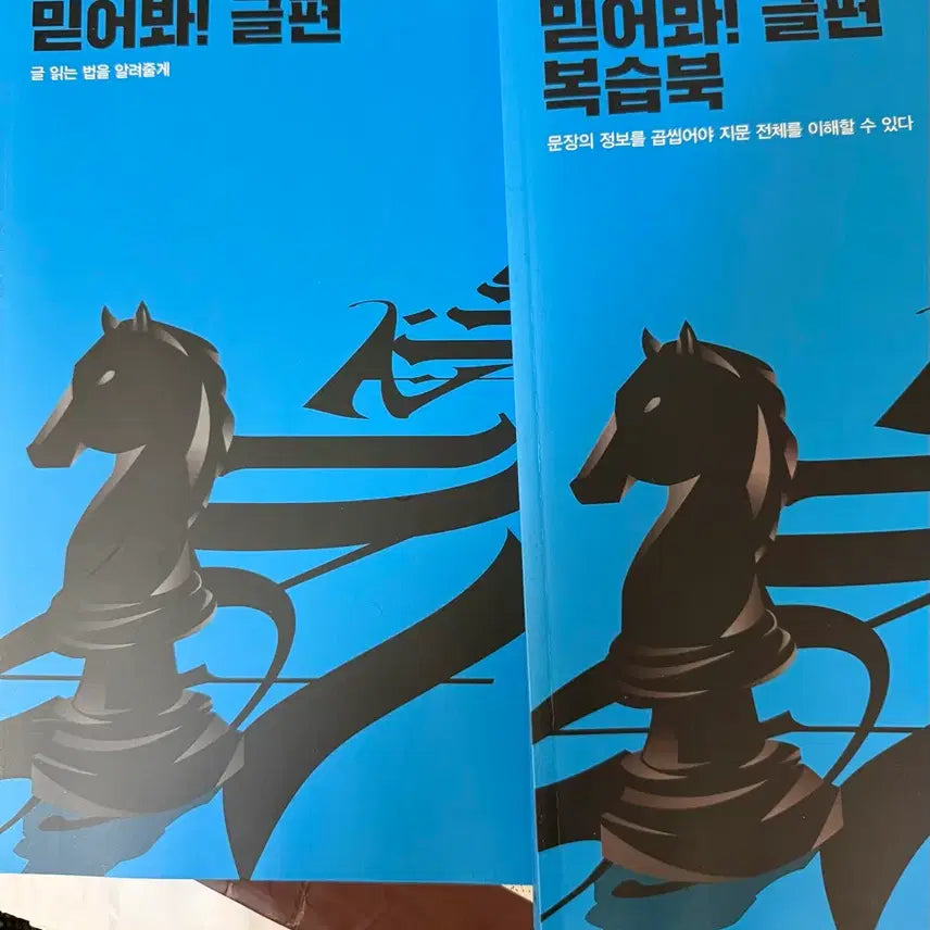 [BUNJANG] Trust Me "Geuppyeon" Main Book and Review Book Set / 믿어봐 글편 본책, 복습북