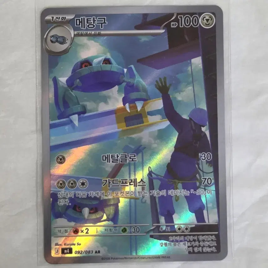 [BUNJANG] Pokemon Card Metang AR 092/083 / 포켓몬카드 메탕구 AR 092/083