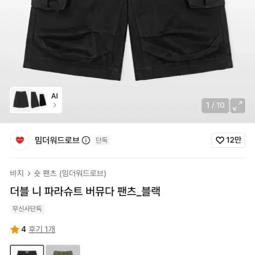 [BUNJANG] MIMTHEWARDROBE Double Knee Parachute Bermuda Pants Black / MIMTHE 밈더워드로브 (더블 니 파라슈트 버뮤다 팬츠_블랙)