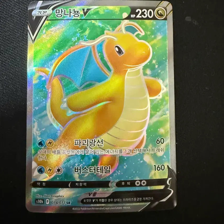 [BUNJANG] Pokemon Card Dragonite V Card s10b #078 / [한글판] 포켓몬카드 망나뇽 V 카드 s10b  #078판매합니다.