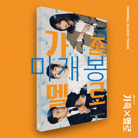 [BUNJANG] Various Artists Family Melodies OST (Sealed, CD) / [미개봉] 가족멜로 O.S.T (미개봉, CD) - 더보이즈, 첸, 숀, 박준하