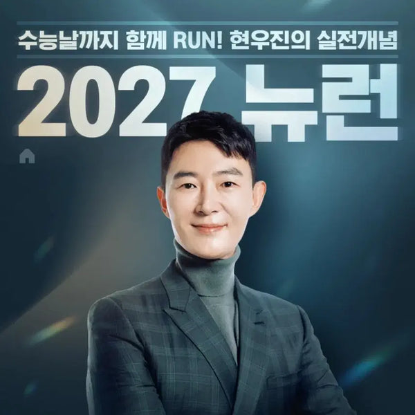 [BUNJANG] Hyun Woo-jin Neuron Math 2 (2027 Edition) - New / [미사용] 27대비 현우진 뉴런 수학2 [래핑 O]