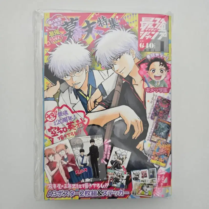 [BUNJANG] Gintama Saikyo Jump Magazine (Sealed) / 은혼 최강점프 미개봉 판매합니다