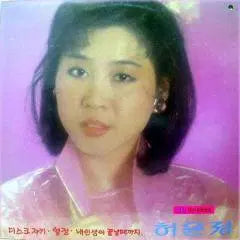 [BUNJANG] Heo Yoon-jeong 88 New Song Collection (Disc Jockey / Passion / Until My Life Ends) / 허윤정 88 신곡모음 (디스크 쟈키/열정/내 인생이 끝날때까지)