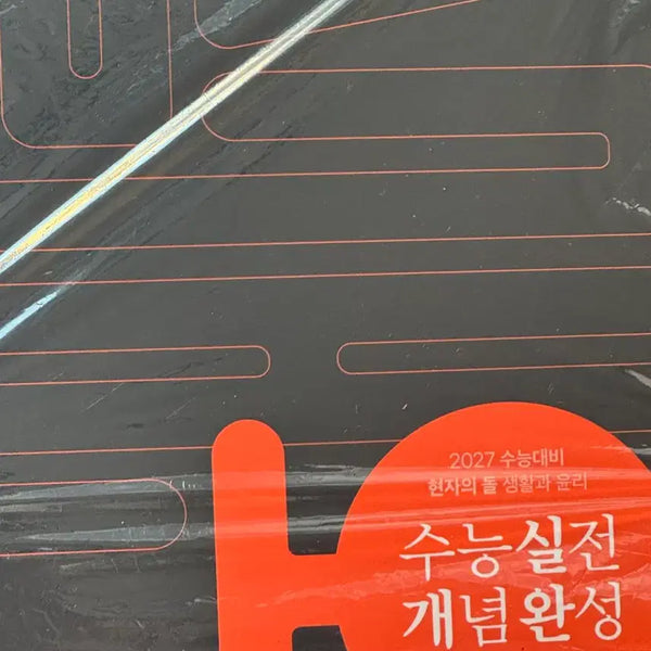 [BUNJANG] 2027 High School Life and Ethics Practical Concept Completion Vol. 1-2 / 생활과윤리 수능실전개념완성 2027 실개완 1,2권