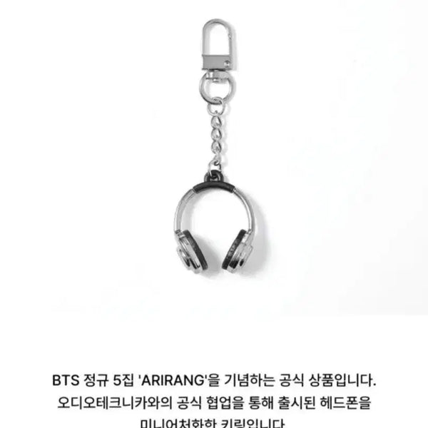 [BUNJANG] BTS x Audio-Technica ARIRANG Official Collaboration Headphone Keychain (Sealed) / BTS 헤드폰 키링 ARIRANG 공식 협업 상품 미개봉팝니다