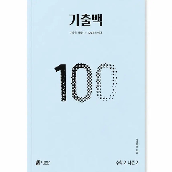[BUNJANG] Dajeong Books Math Season 2 Volume 10 / 택포 1.9 다정북스 수학 2 시즌 2 10