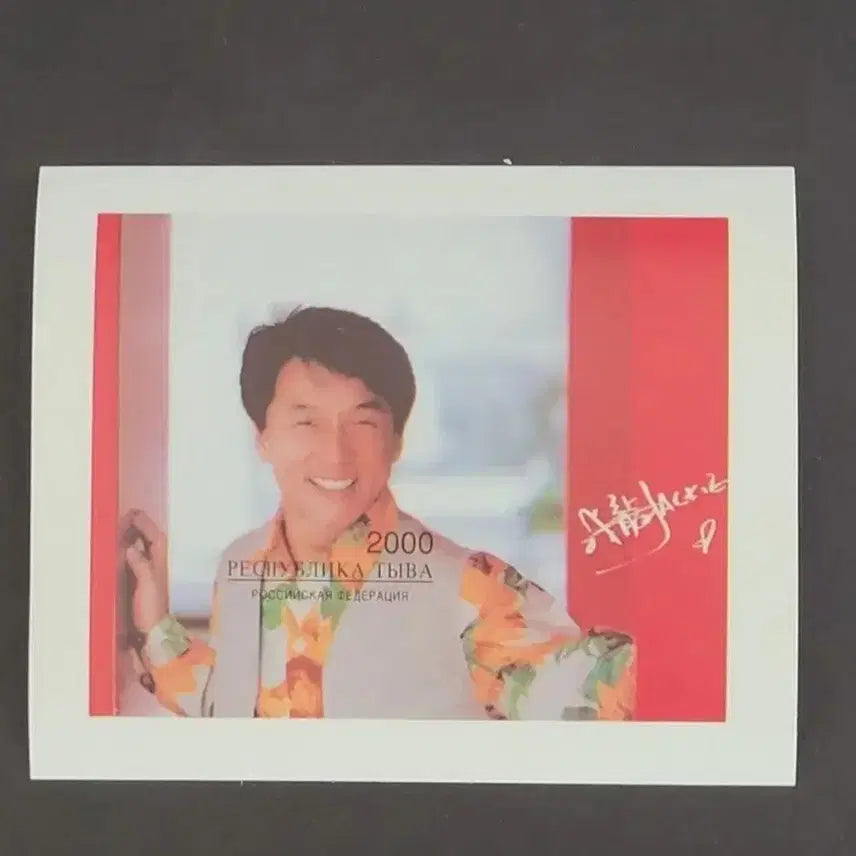 [BUNJANG] Jackie Chan Commemorative Stamp (2000) / 2000년 세계무술영화의 대가 성룡기념 우표(1)Jackie Chan