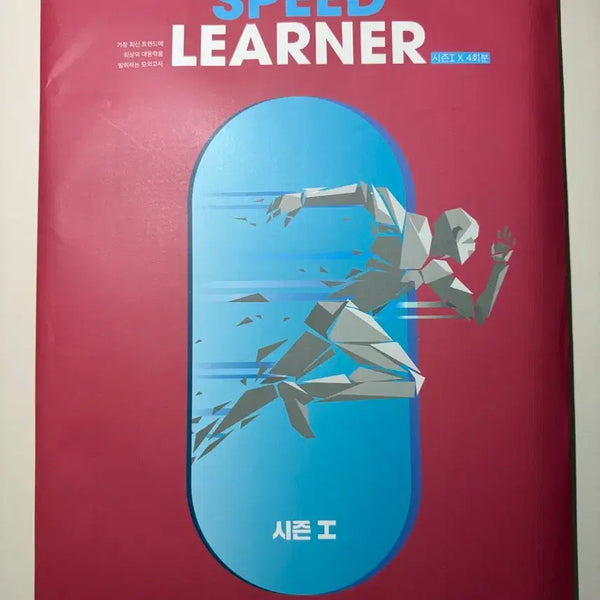 [BUNJANG] Hoyounghunje Speed Runner Mock Exam Season 1 (Practice Test) - 4 Sessions / 2027 스피드러너 모의고사 시즌1 4회분 (실모) 호형훈제 정병호 정병훈