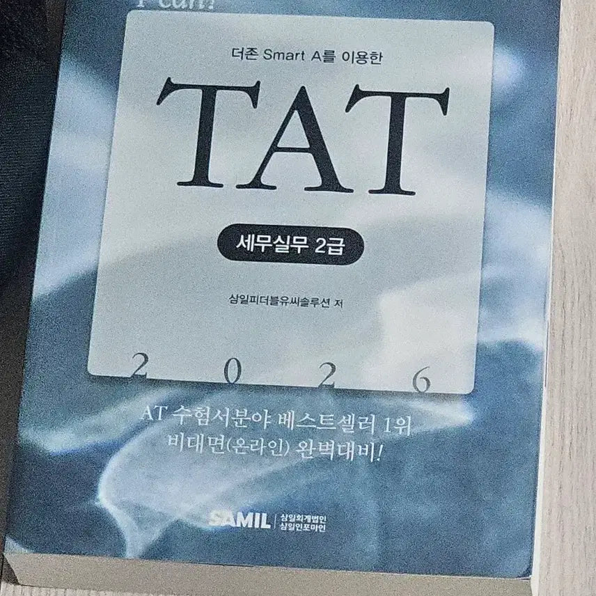 [BUNJANG] Dujon Smart A TAT Tax Practice Level 2 2026 Textbook / 더존 Smart A TAT 세무실무 2급 2026 교재