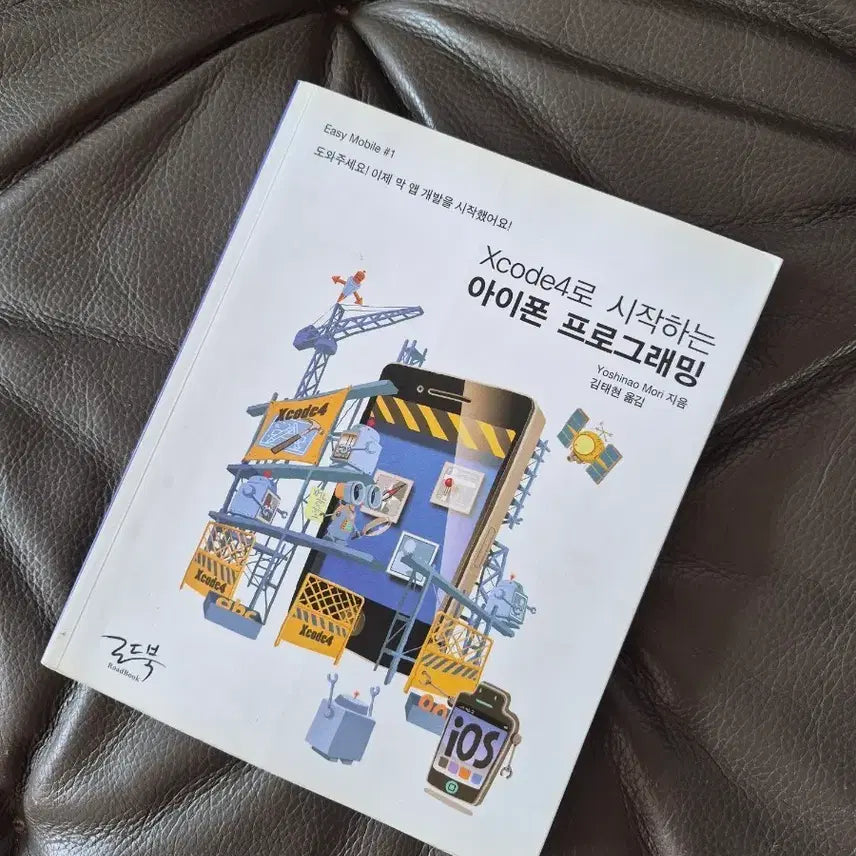 [BUNJANG] iPhone Programming with Xcode 4 Book / Xcode4로 시작하는 아이폰 프로그래밍
