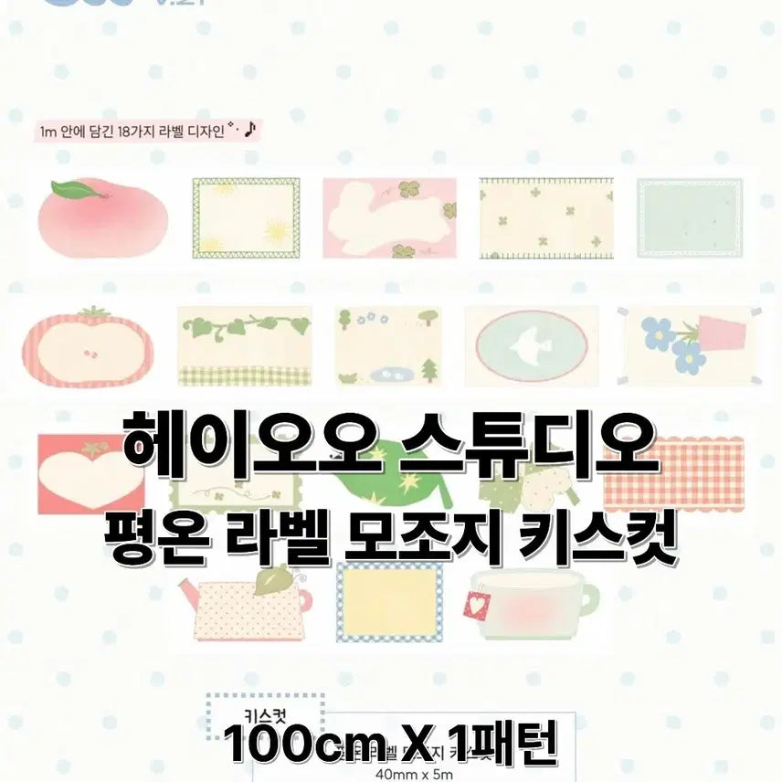 [BUNJANG] HeiOO Studio Peace Label Washi Tape (Kiss Cut, 100cm) / 헤이오오 스튜디오 평온 라벨 모조지 키스컷 100cm