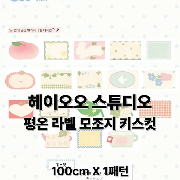 [BUNJANG] HeiOO Studio Peace Label Washi Tape (Kiss Cut, 100cm) / 헤이오오 스튜디오 평온 라벨 모조지 키스컷 100cm