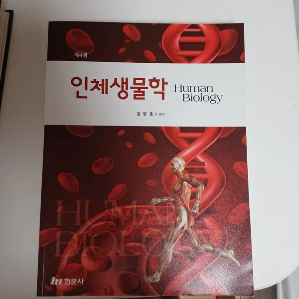 [BUNJANG] Human Biology 4th Edition / 인체생물학 Human Biology 제4판