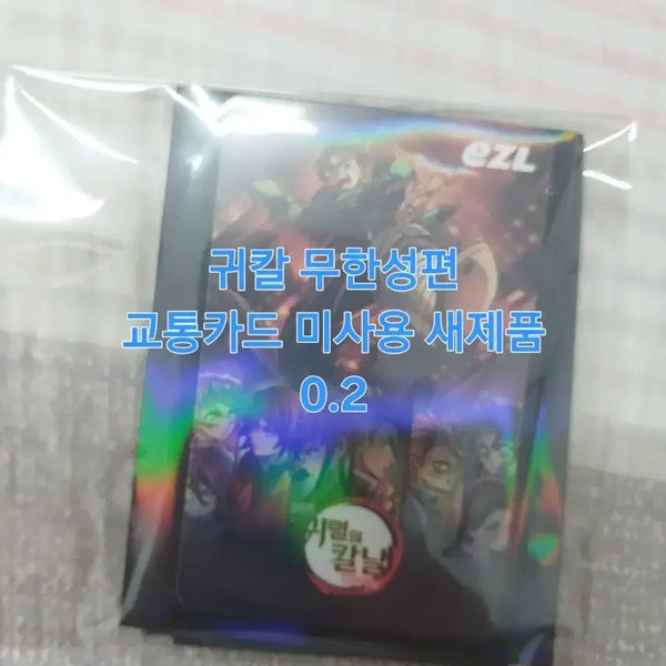 [BUNJANG] Demon Slayer: Kimetsu no Yaiba Mugen Train Edition Transportation Card & Tapestry Set (Unused) / 귀멸의 칼날 무한성편 교통카드 미사용