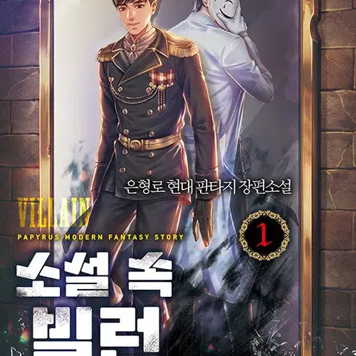 [BUNJANG] Villain in the Novel Complete Series (Volumes 1-13) / 소설 속 빌런 1-13완결 현대 판타지