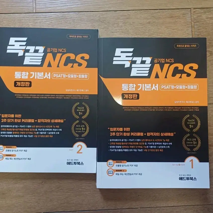[BUNJANG] Dokkkeut NCS Integrated Workbook PSAT Type + Module Type + P-Module Type Vol. 1-2 / 독끝NCS 통합기본서 PSAT형+모듈형+피듈형 1,2권