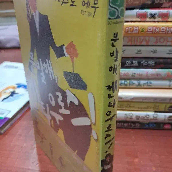 [BUNJANG] Kentaros's Struggle (Used) / 분발해 켄타우로스 /상태(중)/삼양출판사/에스토 에무