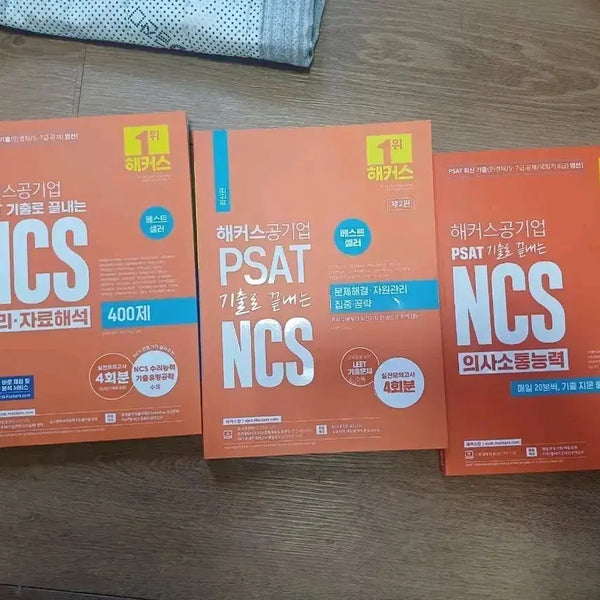[BUNJANG] HACKERS Public Institution NCS PSAT Communication Skills / Quantitative Data Analysis / Problem Solving Resource Management 3-Book Set / 해커스 공기업 NCS PSAT 의사소통능력/수리자료해석/문제해결자원관리 3권 세트