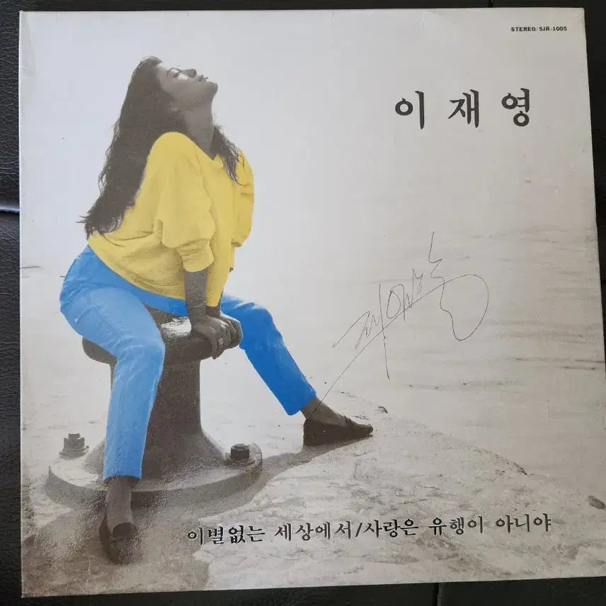[BUNJANG] Lee Jae Young 1st Album 'Temptation' / 'Love is Not a Trend' (with Lyric Sheet) Signed LP / 이재영 1집 - 유혹 / 사랑은 유행이 아니야 (가사지 포함)