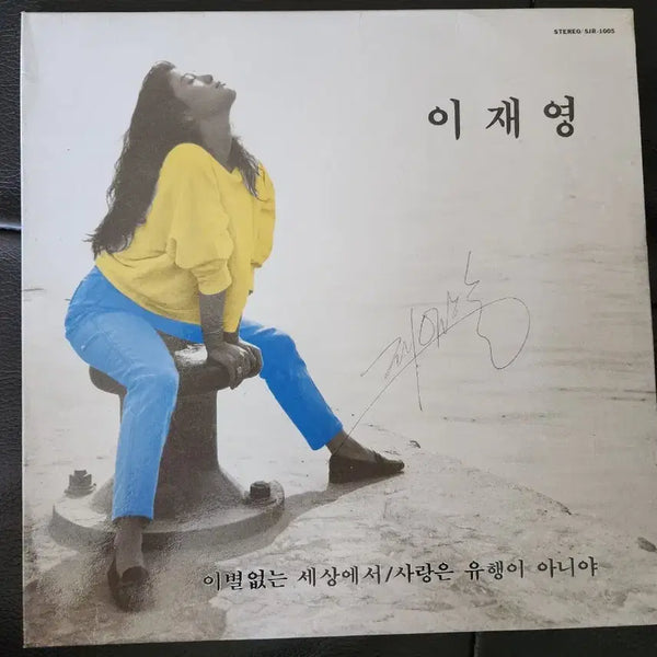 [BUNJANG] Lee Jae Young 1st Album 'Temptation' / 'Love is Not a Trend' (with Lyric Sheet) Signed LP / 이재영 1집 - 유혹 / 사랑은 유행이 아니야 (가사지 포함)