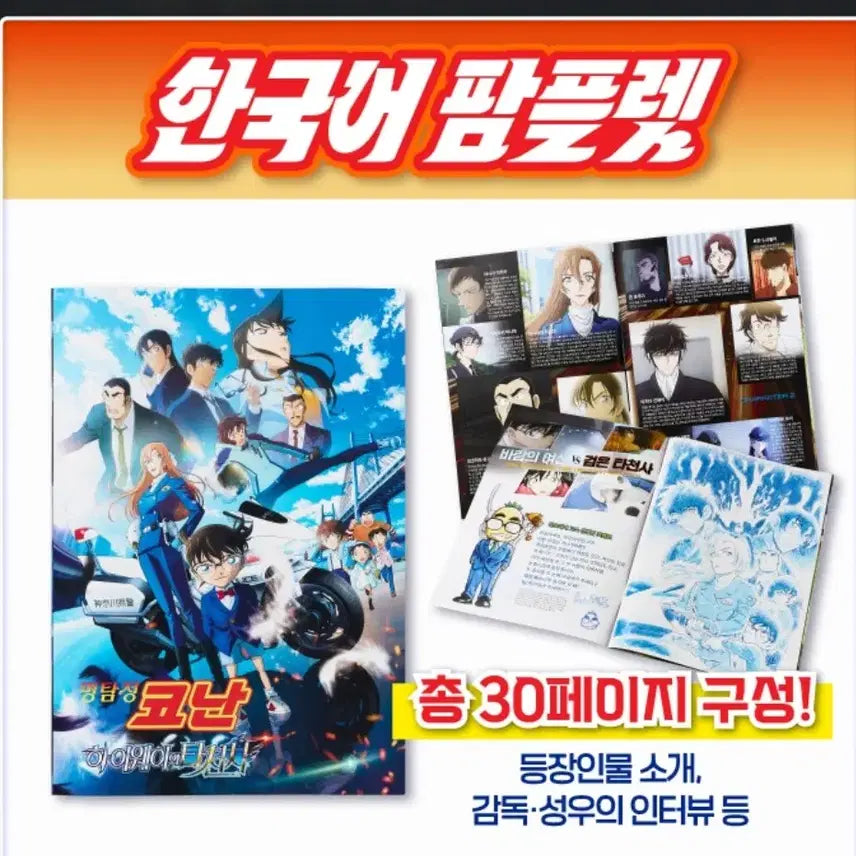 [BUNJANG] Detective Conan: The Raven Chaser Korean Pamphlet Goods / 명탐정 코난 하이웨이의 타천사 한국어 팜플렛 굿즈