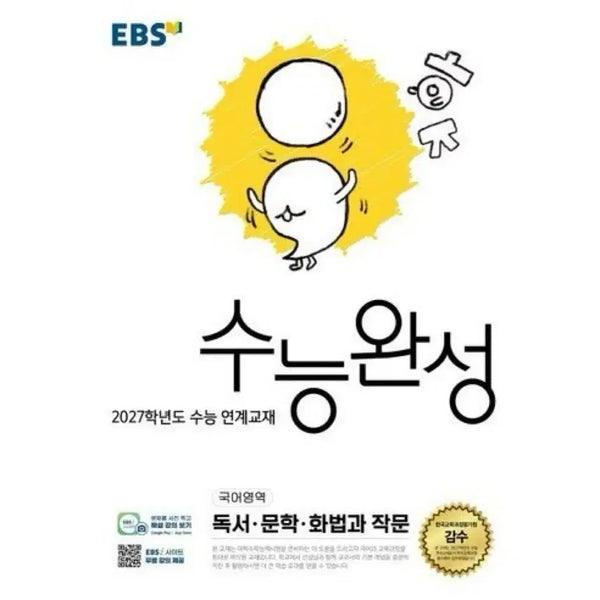 [BUNJANG] 2027 Korean Language (Speaking and Writing) Study Guide / 2027 수능완성 국어 (화법과 작문)