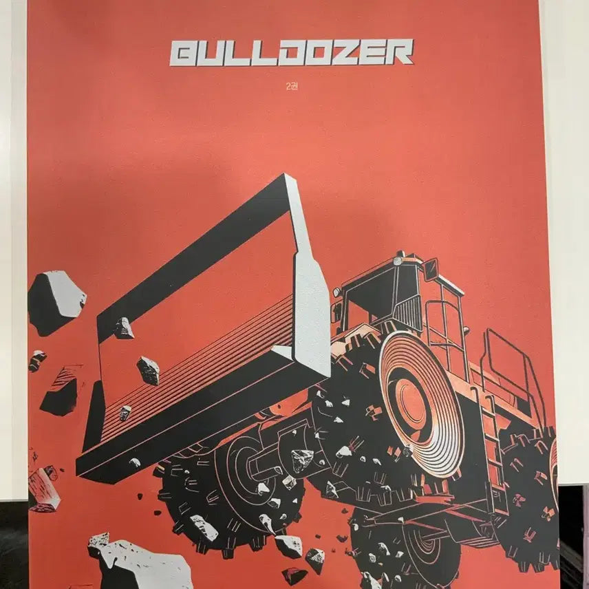 [BUNJANG] Choi Ji-wook Bulldozer Vol. 2 (2027 Edition) / 2027 최지욱 불도저 2권