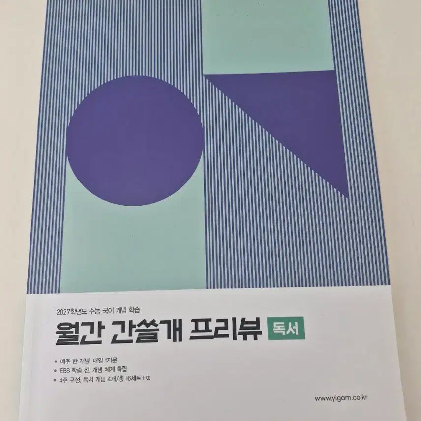 [BUNJANG] Gam Preview Reading Monthly Workbook for 2027 CSAT Preparation / 이감 월간 간쓸개 프리뷰 독서