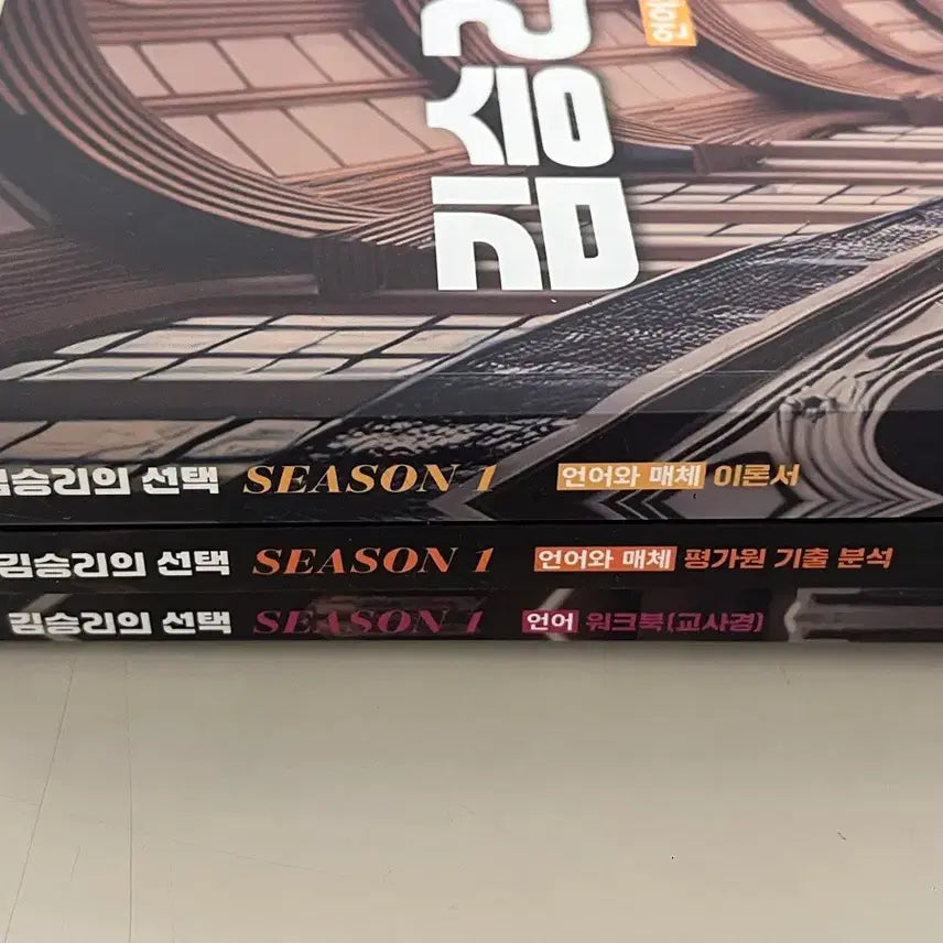 [BUNJANG] Kim Seung-ri's Language and Media Textbook / 김승리의 선택 언어와 매체 교재