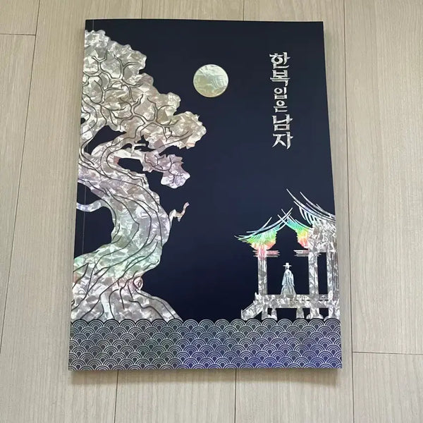 [BUNJANG] Musical 'A Man in Hanbok' Program Book / 뮤지컬 한복입은남자 프로그램북
