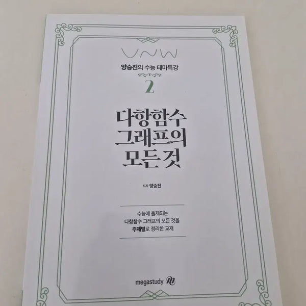 [BUNJANG] Yang Seung Jin Theme Special Lecture: Everything About Polynomial Function Graphs / 양승진 테마특강 다항함수 그래프의 모든 것
