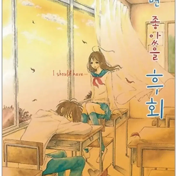 [BUNJANG] Regret I Wish I Had Done / Condition (Medium) / Daewon / 했으면 좋았을 후회 /상태(중)/대원