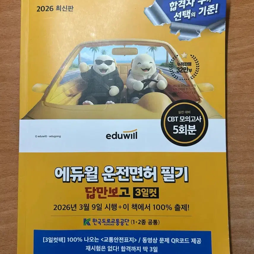 [BUNJANG] Eduwill 2026 Latest Edition Driver's License Written Exam CBT Practice Test Book / 에듀윌 운전면허 필기 CBT 모의고사 5회분 수록 2026 최신판