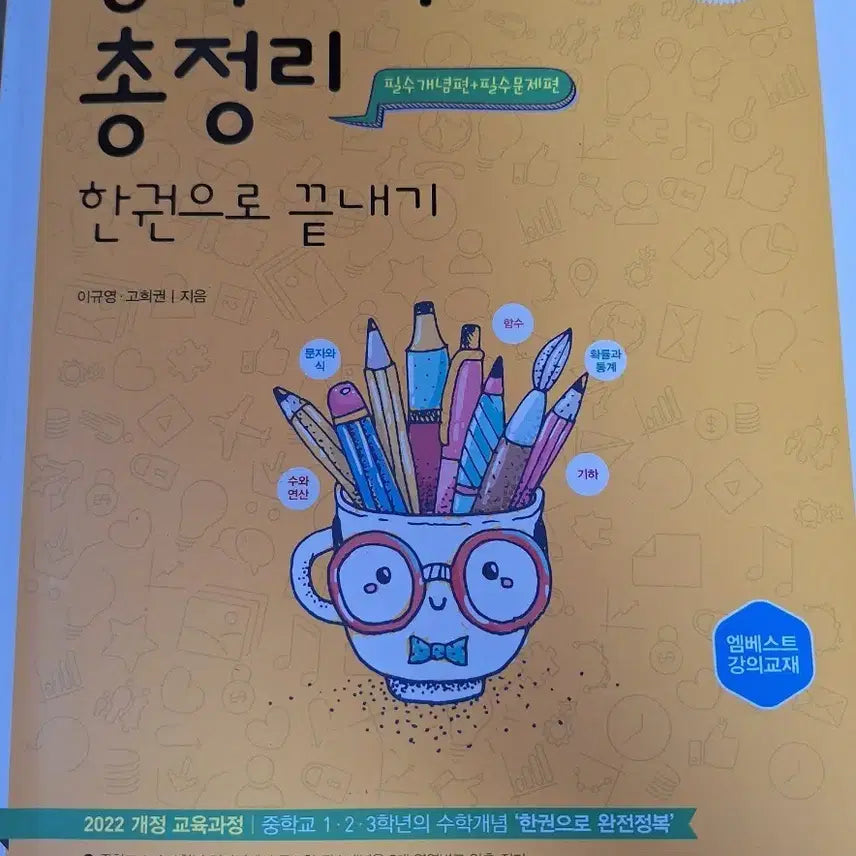 [BUNJANG] Unused Middle School Math Review 2022 Revised Edition / 미사용 중학수학 총정리 22개정 (원가2만원)