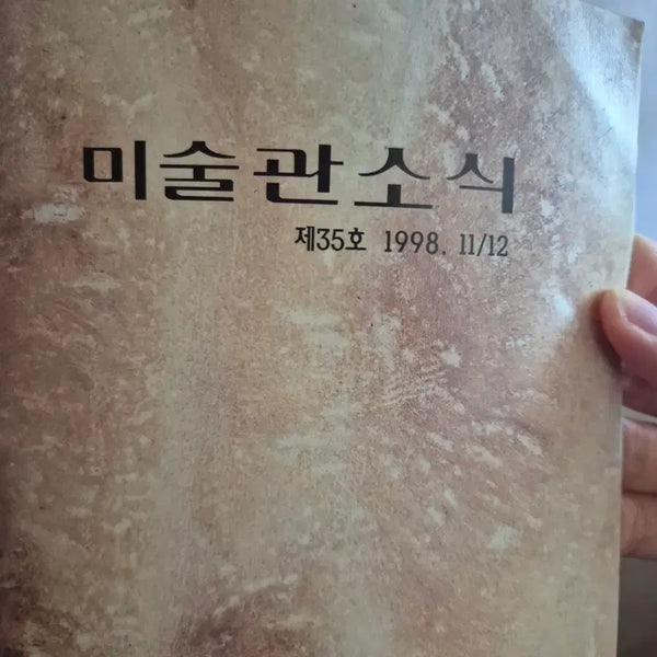 [BUNJANG] 1998 National Museum of Modern and Contemporary Art Newsletter November/December Issue / 나눔)1998년 국립현대미술관 뉴스레터 11월12월 호