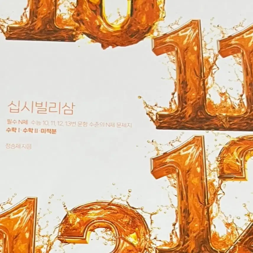 [BUNJANG] Jeong Seung-je 2027 S1 S2 Calculus Textbook / 새책 2027 정승제 십시빌리삼 수1 수2 미적분