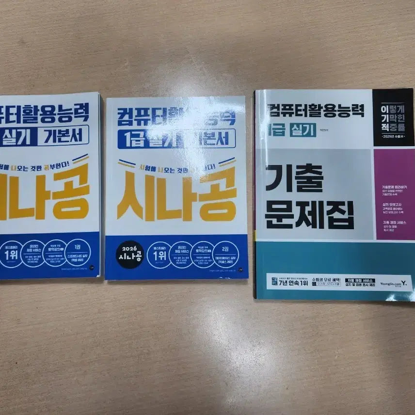 [BUNJANG] Sinagong Computer Literacy Level 1 Practical Exam Study Set (2 Books + Past Papers) / 시나공 컴퓨터활용능력 1급 실기 기본서 2권 + 기출문제집