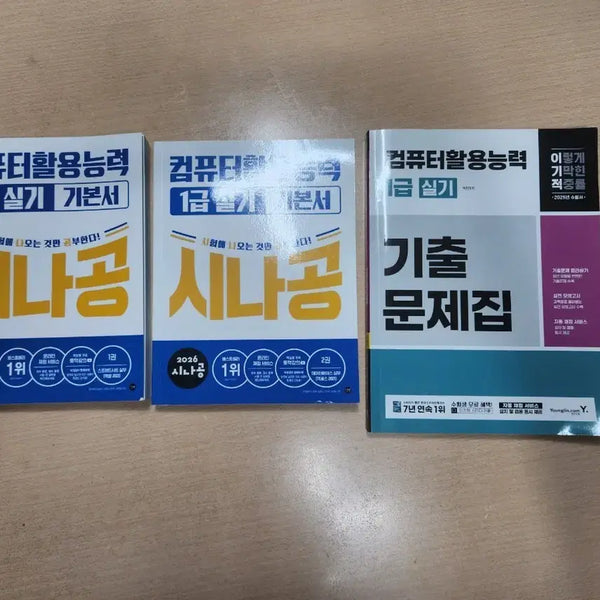 [BUNJANG] Sinagong Computer Literacy Level 1 Practical Exam Study Set (2 Books + Past Papers) / 시나공 컴퓨터활용능력 1급 실기 기본서 2권 + 기출문제집