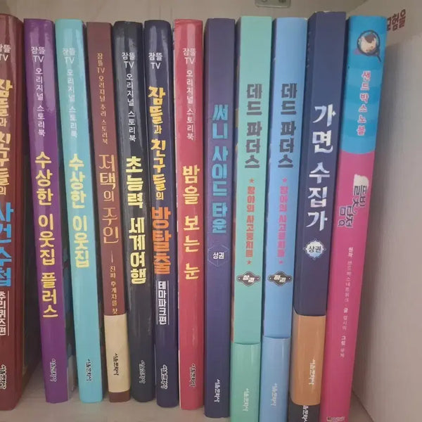 [BUNJANG] JamtteulTV Books / 잠뜰책 판매합니다