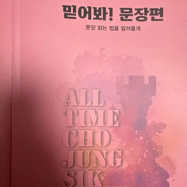 [BUNJANG] Jo Jung Sik "Believe It! Sentence Edition" Study Book / 조정식 믿어봐 문장편